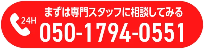まずは専門スタッフに相談してみる 050-1794-0551