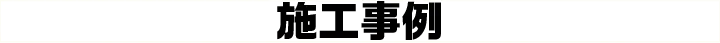 施工事例