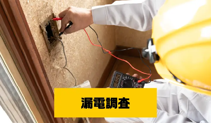 漏電調査