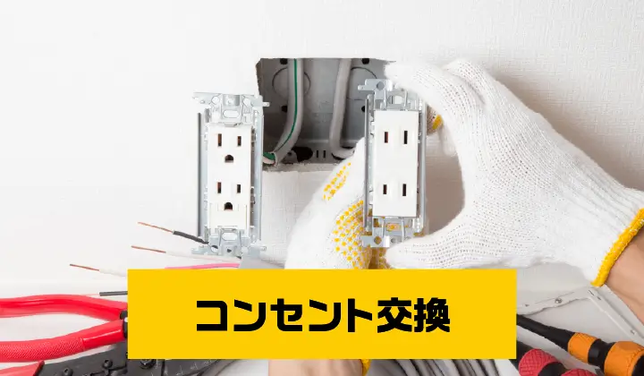 エアコン用コンセント増設
