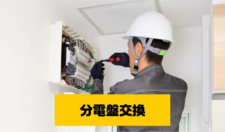 分電盤交換