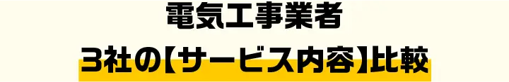 電気工事業者3社の【サービス内容】比較