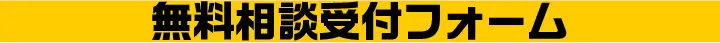 無料相談受付フォーム