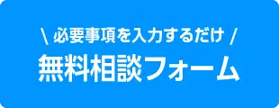 お問い合わせフォームからお問い合せする - 必要事項を入力するだけ