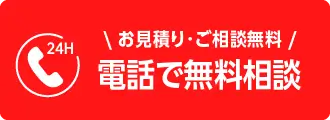 電話で無料相談をする - 見積・相談無料、24時間受付中