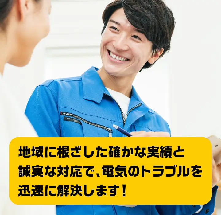 地域に根ざした確かな実績と誠実な対応で、電気のトラブルを迅速に解決します！