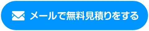 メールで無料見積もり