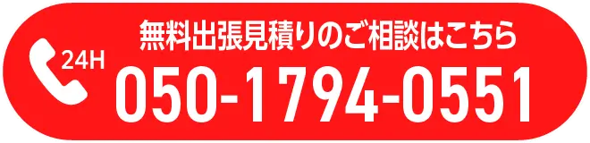 無料出張見積りのご相談はこちら 050-1794-0551