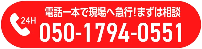 無料出張見積りのご相談はこちら 050-1794-0551