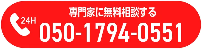 専門家に無料相談する 050-1794-0551