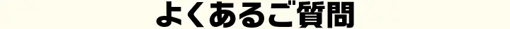よくあるご質問