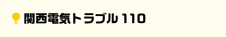 関西電気トラブル110