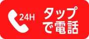 タップして電話 24時間無料相談