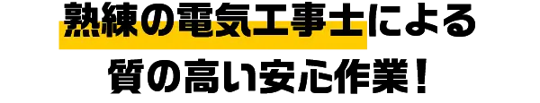 熟練の電気工事士による質の高い安心作業！