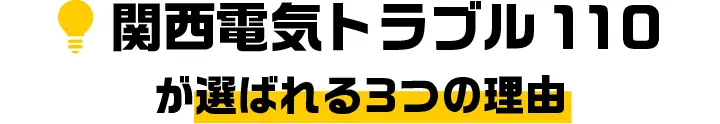 関西電気トラブル110が選ばれる３つの理由
