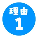 理由１