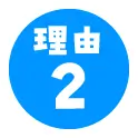 理由２