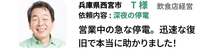 兵庫県西宮市　T様　飲食店経営 依頼内容:深夜の停電　営業中の急な停電。迅速な復旧で本当に助かりました！