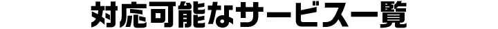 対応可能なサービス一覧