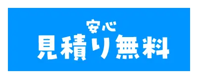 安心 見積り無料