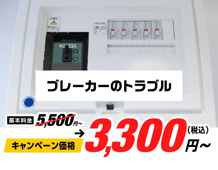ブレーカーのトラブル 5,500円〜→キャンペーン価格3,300円（税込）〜