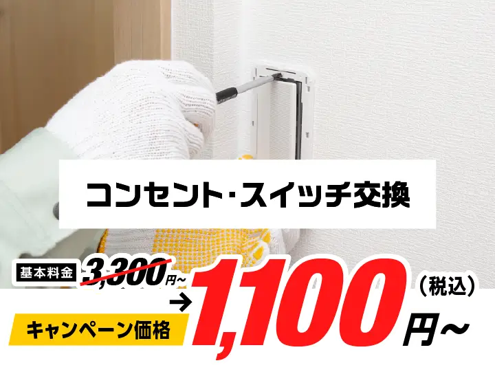 コンセント・スイッチ交換 3,300円〜→キャンペーン価格1,100円（税込）〜