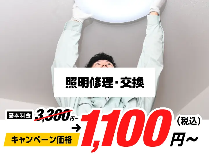 照明修理・交換 3,300円〜→キャンペーン価格1,100円（税込）〜