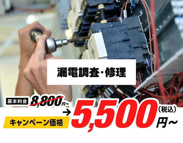 漏電調査・修理 8,800円〜→キャンペーン価格5,500円（税込）〜