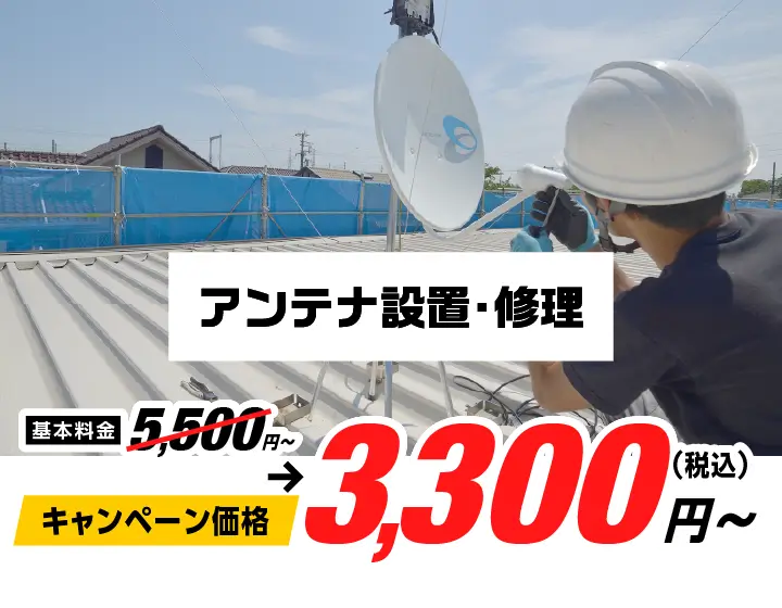 アンテナ設置・修理 5,500円〜→キャンペーン価格3,300円（税込）〜