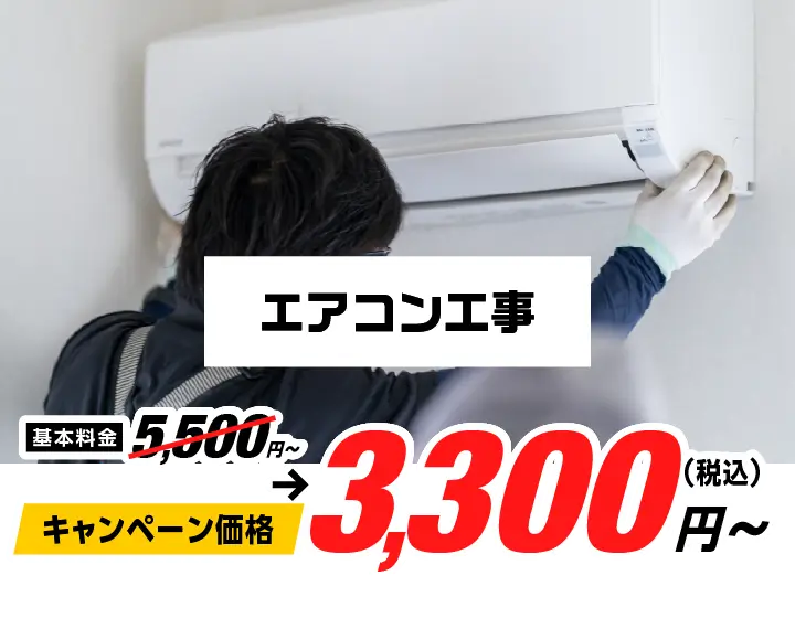 エアコン工事 5,500円〜→キャンペーン価格3,300円（税込）〜