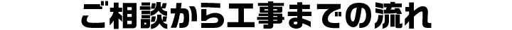 ご相談から作業までの流れ