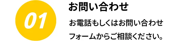 1.お問い合わせ