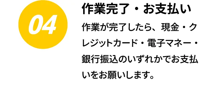 4.作業完了・お支払い