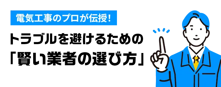 電気工事のプロが伝授！トラブルを避けるための「賢い業者の選び方」