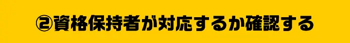 ②資格保持者が対応するか確認する